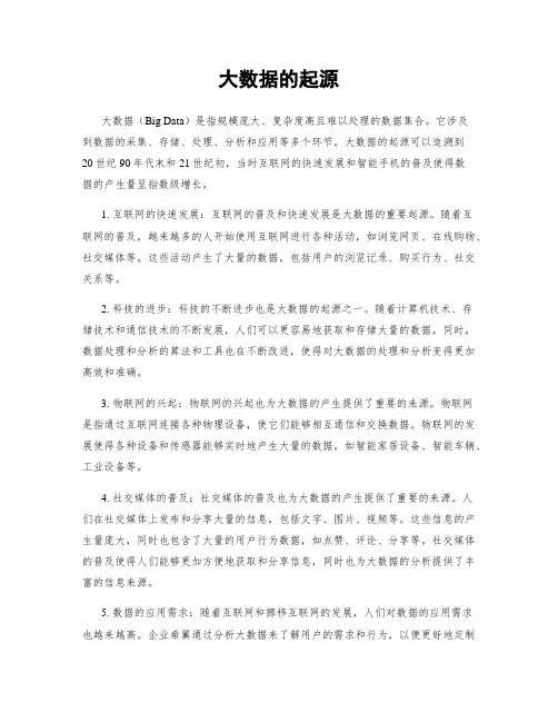 大数据的起源