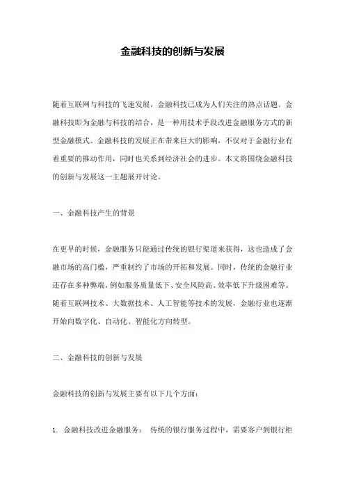 金融科技的创新与发展