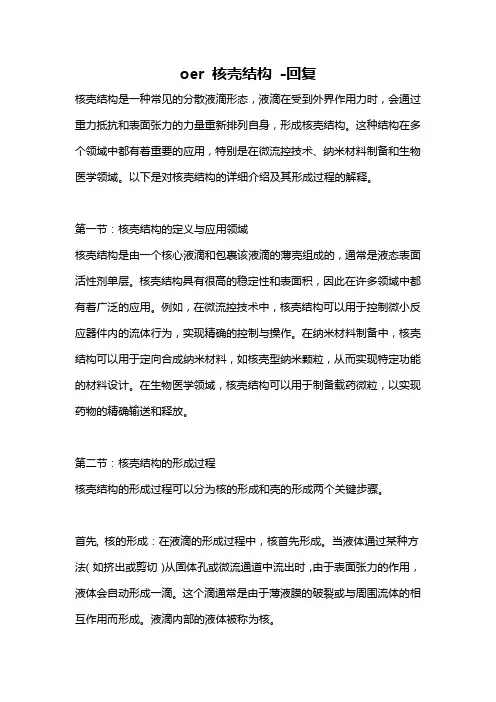 oer 核壳结构 -回复
