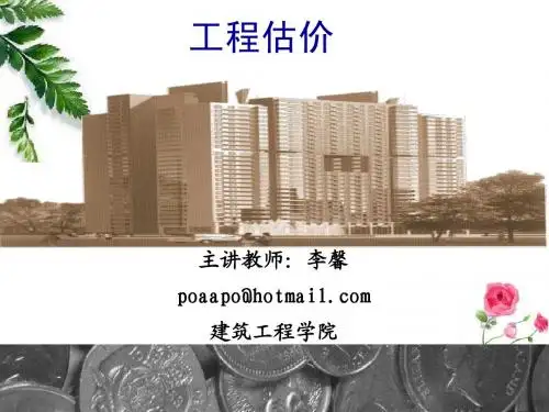 第一章 工程估价概论