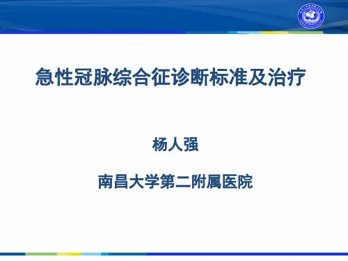 急性冠脉综合征诊断标准及治疗