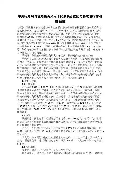 单纯疱疹病毒性角膜炎采用干扰素联合抗病毒药物治疗的观察 徐恒