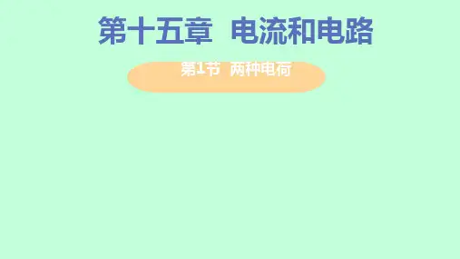 初中物理九上15.1两种电荷(共31张PPT)