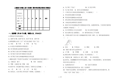 人教版七年级上册《生物》期末考试卷及答案【精选】