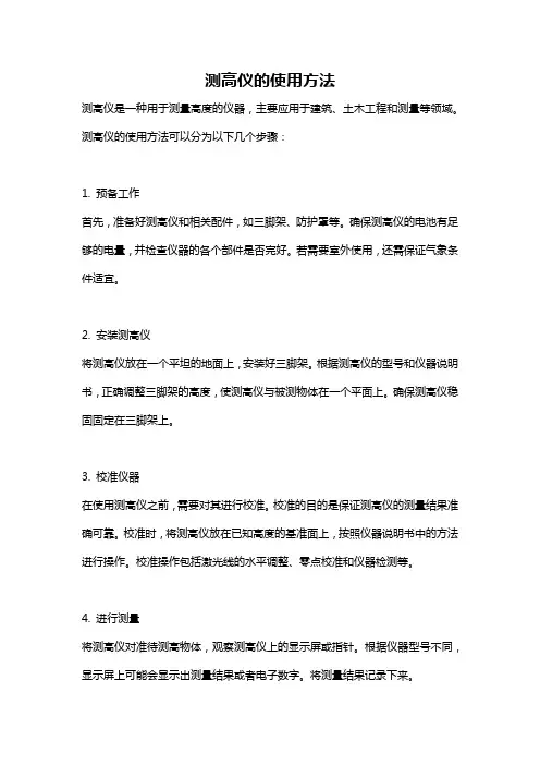 测高仪的使用方法