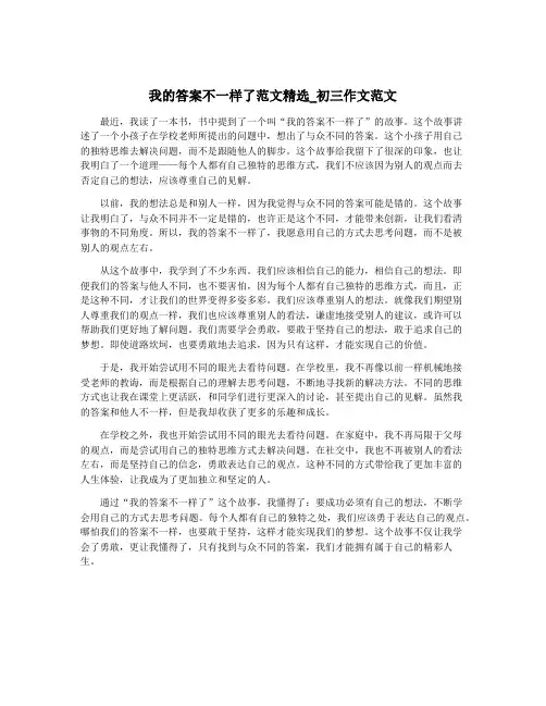 我的答案不一样了范文精选_初三作文范文