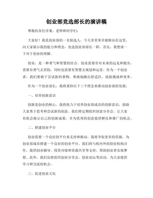 创业部竞选部长的演讲稿