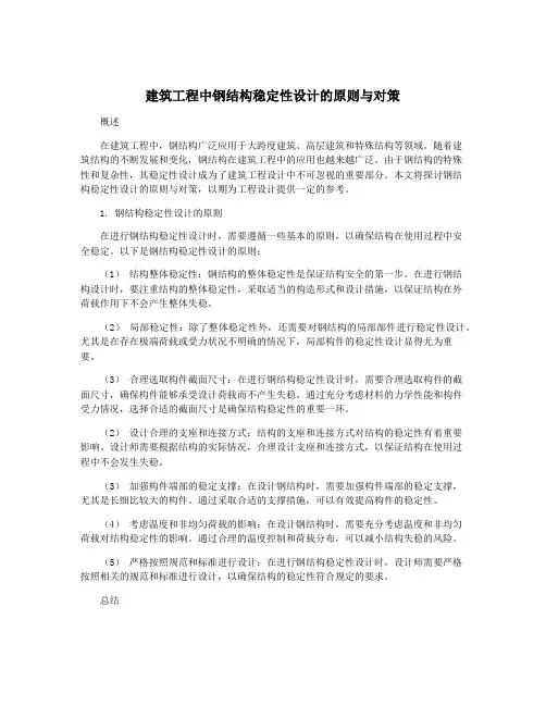 建筑工程中钢结构稳定性设计的原则与对策