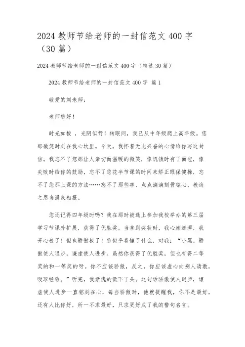 2024教师节给老师的一封信范文400字(30篇)