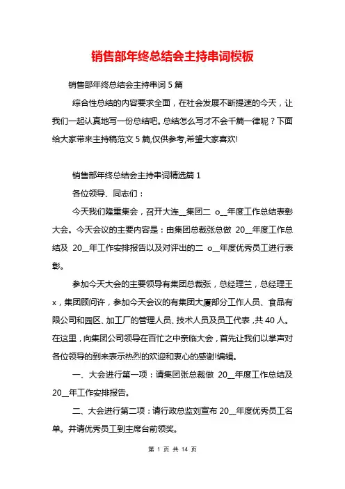 销售部年终总结会主持串词模板