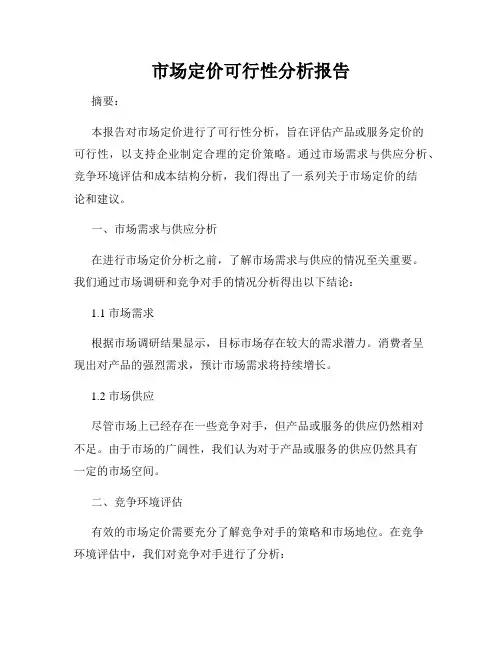 市场定价可行性分析报告