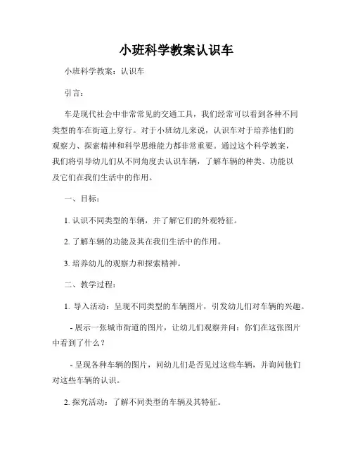 小班科学教案认识车