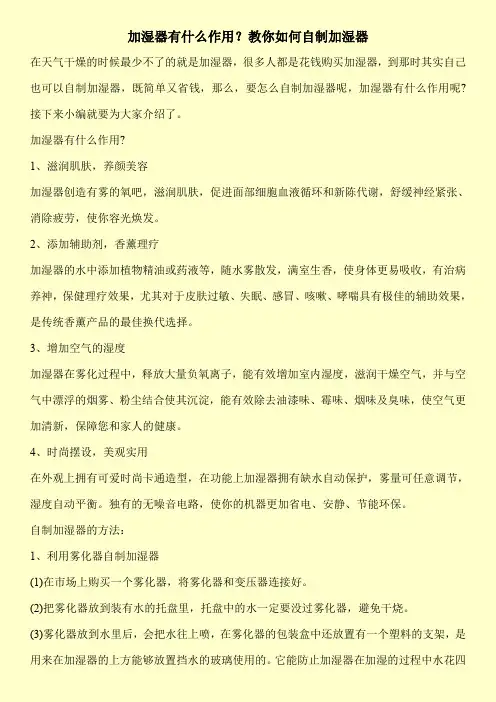 加湿器有什么作用？教你如何自制加湿器