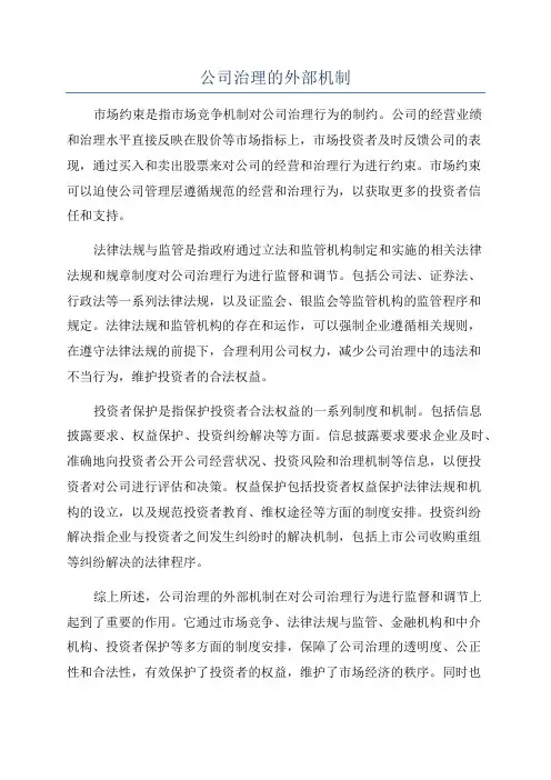 公司治理的外部机制