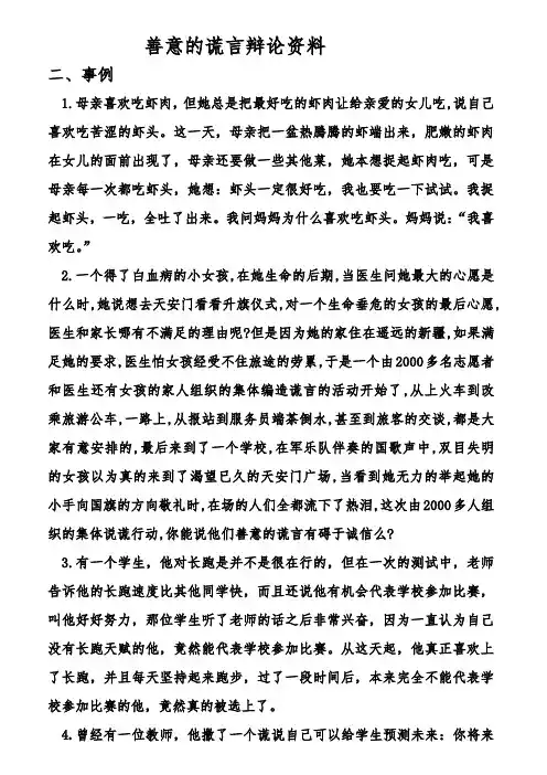善意的谎言辩论资料(2)