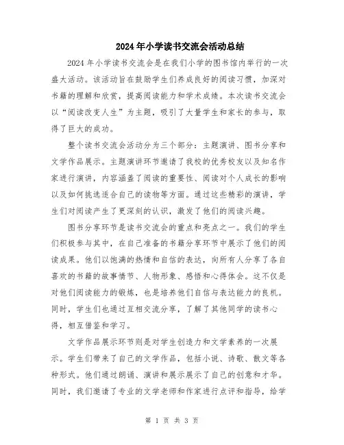 2024年小学读书交流会活动总结