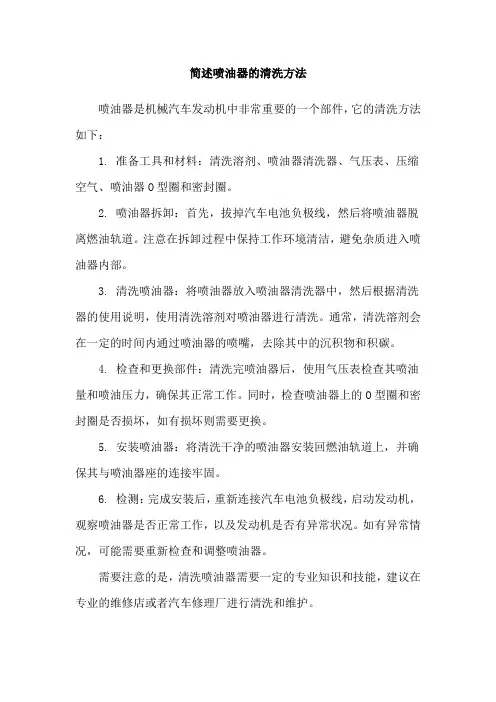简述喷油器的清洗方法