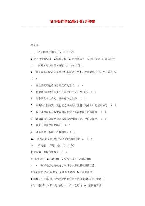 2022年货币银行学试题(8套)含答案