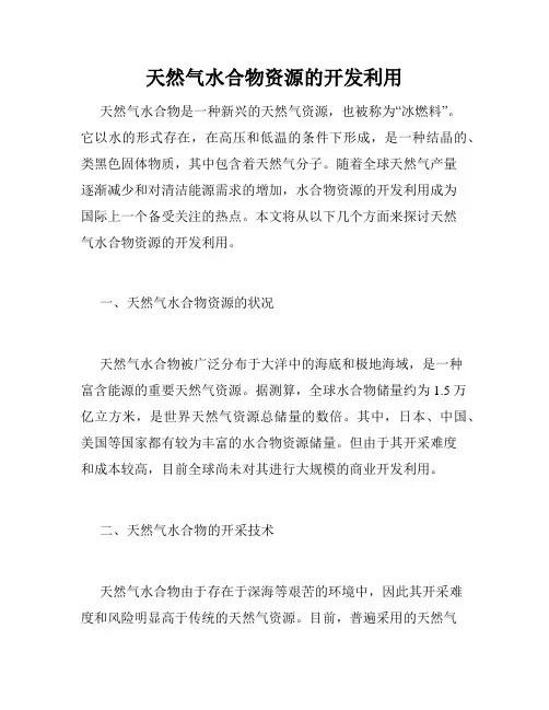 天然气水合物资源的开发利用