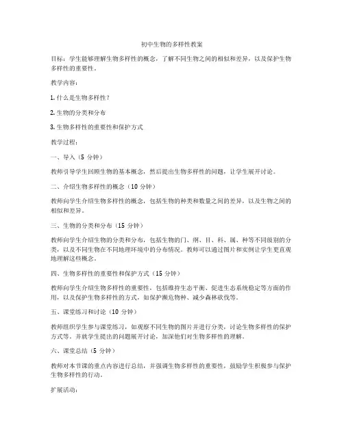 初中生物的多样性教案