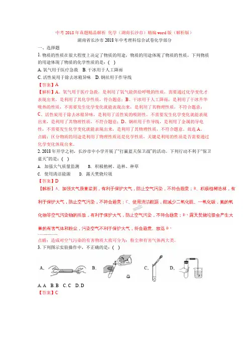 中考2018年真题精品解析 化学(湖南长沙市)精编word版(解析版)