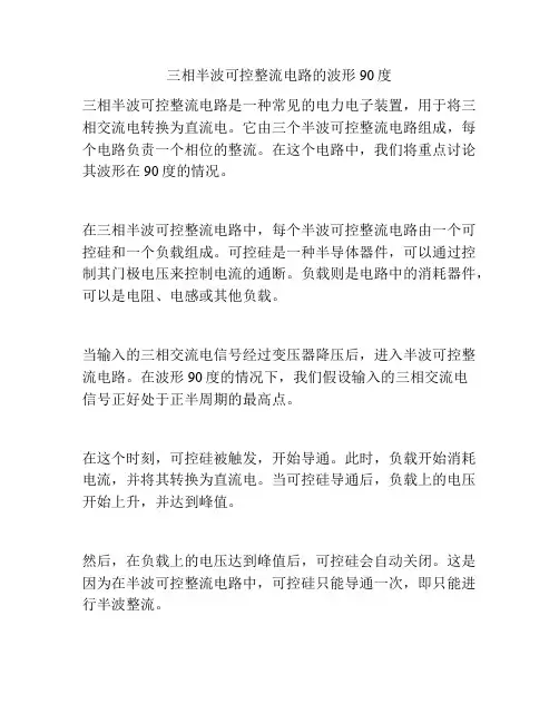 三相半波可控整流电路的波形90度 