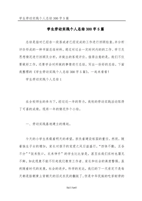 学生劳动实践个人总结300字5篇