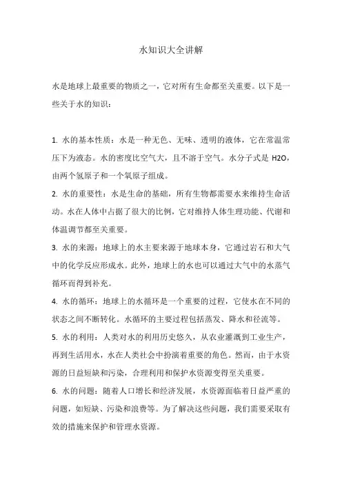 水知识大全讲解