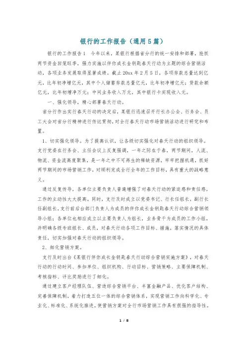 银行的工作报告(通用5篇)