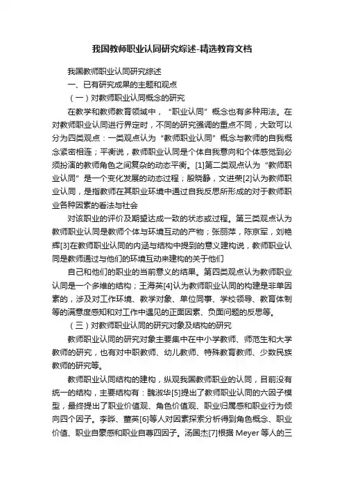 我国教师职业认同研究综述-精选教育文档