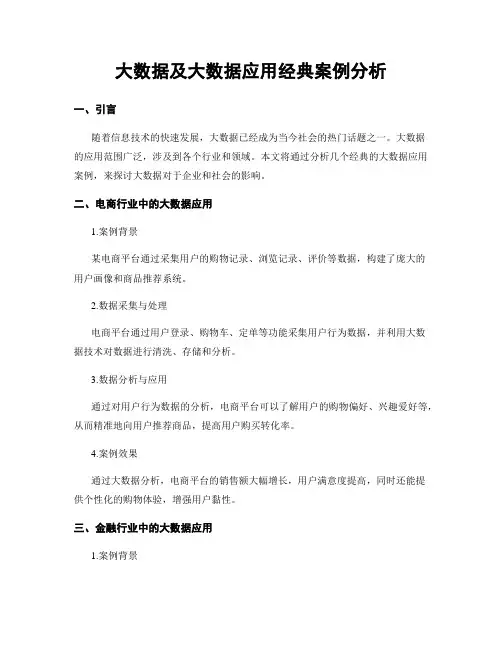 大数据及大数据应用经典案例分析