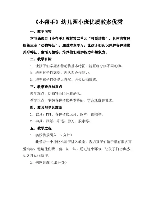 《小帮手》幼儿园小班优质教案优秀