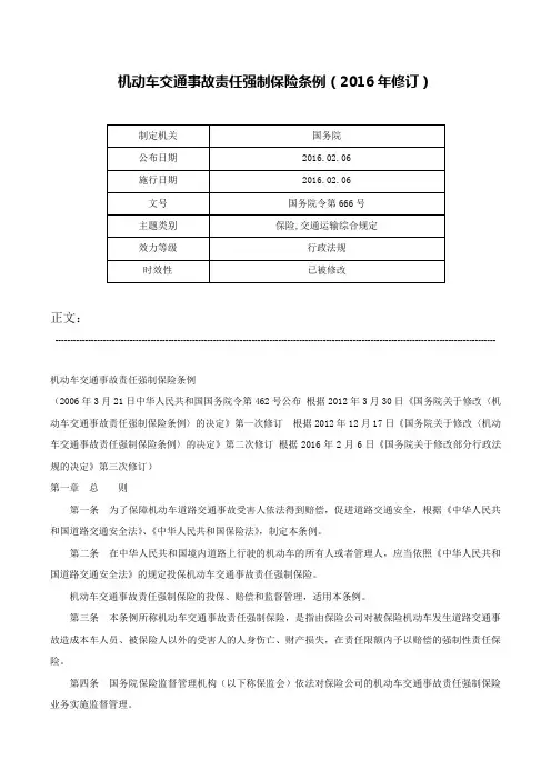机动车交通事故责任强制保险条例（2016年修订）-国务院令第666号