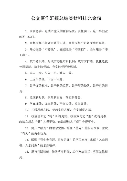 公文写作汇报总结类材料排比金句