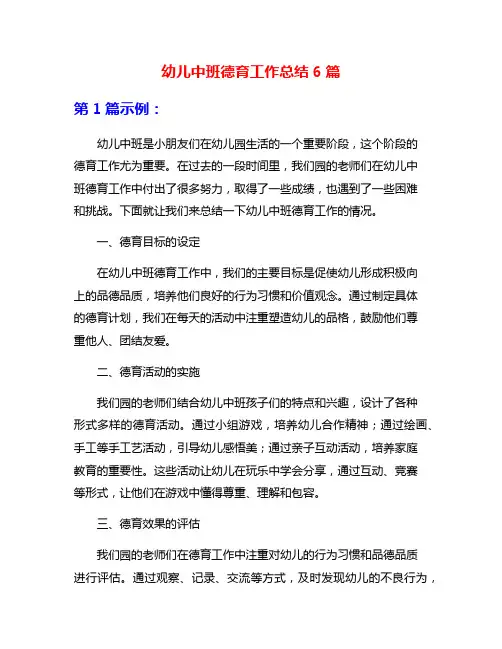 幼儿中班德育工作总结6篇