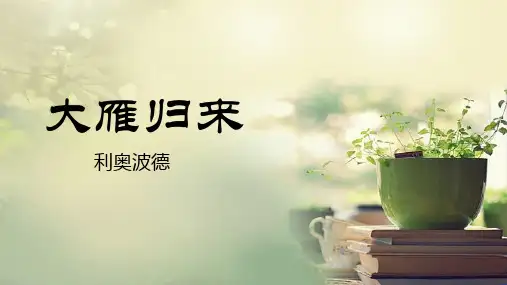 第7课《大雁归来》课件(共34张PPT) 统编版语文八年级下册