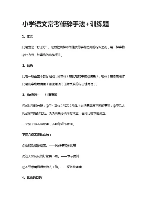 小学语文常考修辞手法+训练题