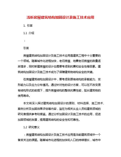 浅析房屋建筑结构加固设计及施工技术应用