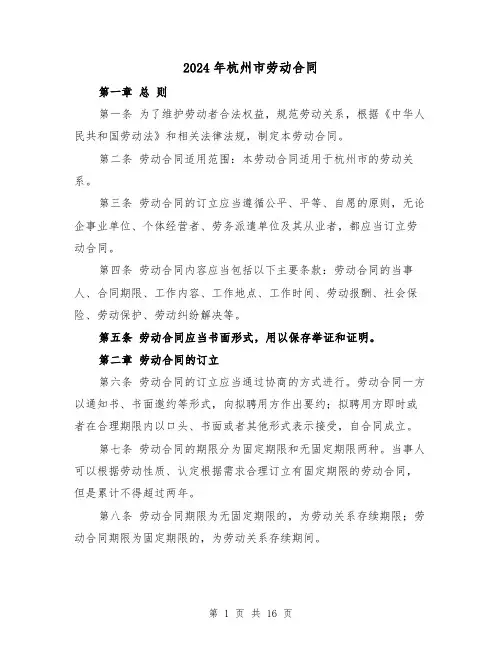 2024年杭州市劳动合同(四篇)