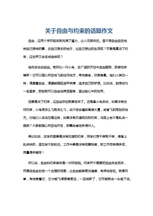 关于自由与约束的话题作文