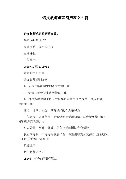 语文教师求职简历范文3篇