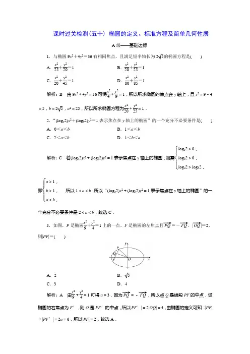 课时过关检测(五十) 椭圆的定义、标准方程及简单几何性质