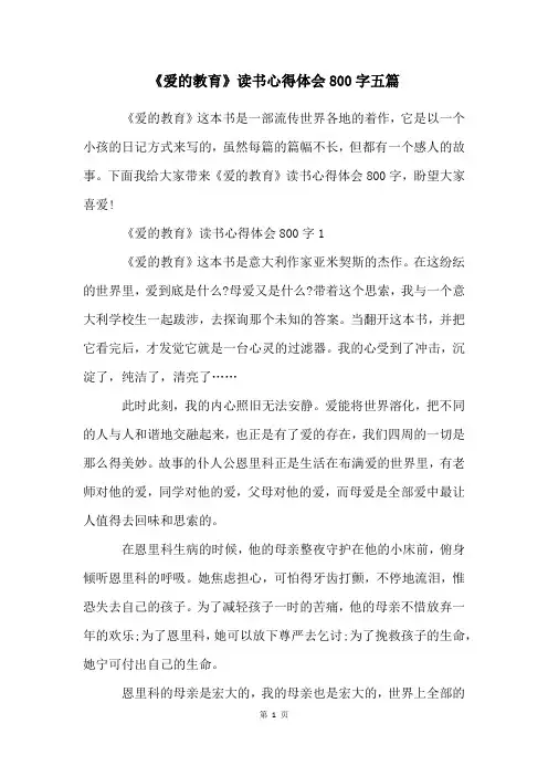 《爱的教育》读书心得体会800字五篇