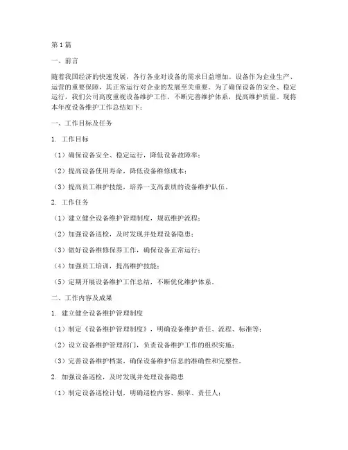 维护设备工作总结范文(3篇)