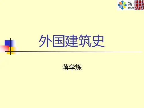 建筑简史(外国)PPT课件