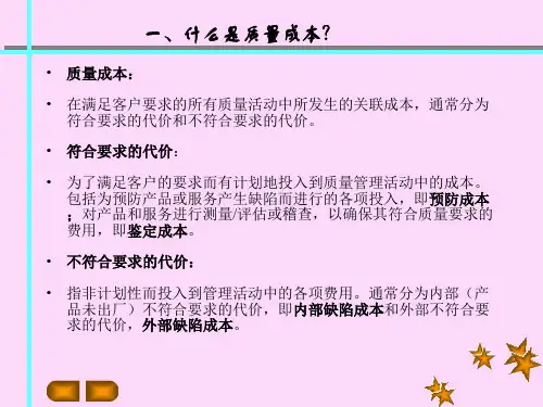 质量成本管理培训教材