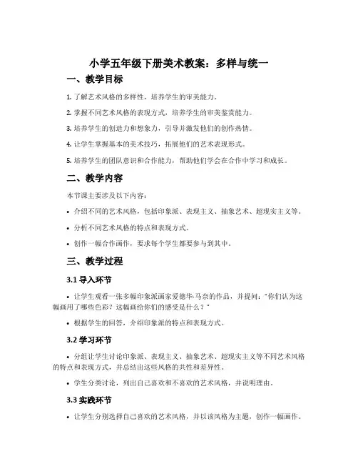 小学五年级下册美术教案：多样与统一