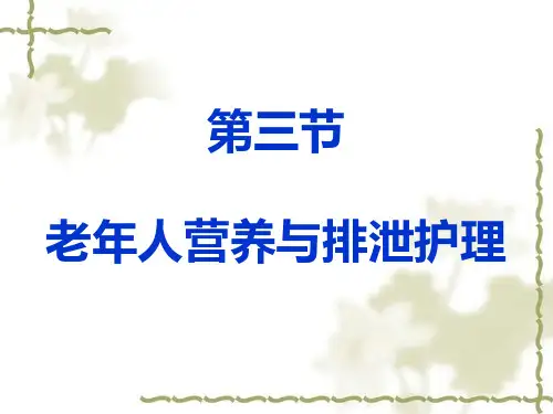 老年人营养与排泄ppt课件