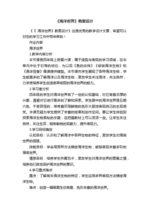 《海洋世界》教案设计