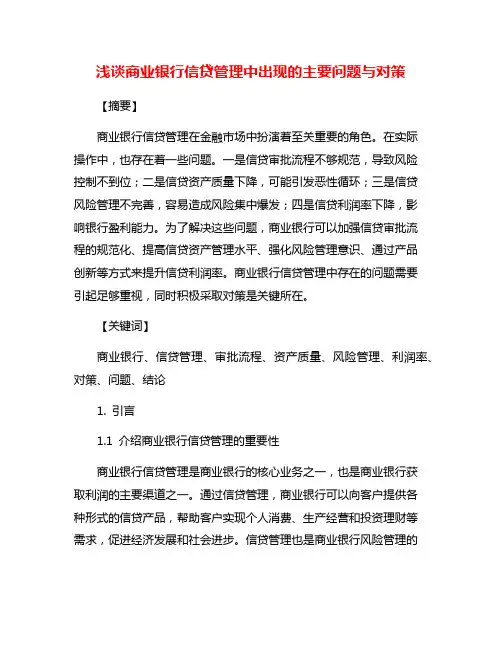 浅谈商业银行信贷管理中出现的主要问题与对策